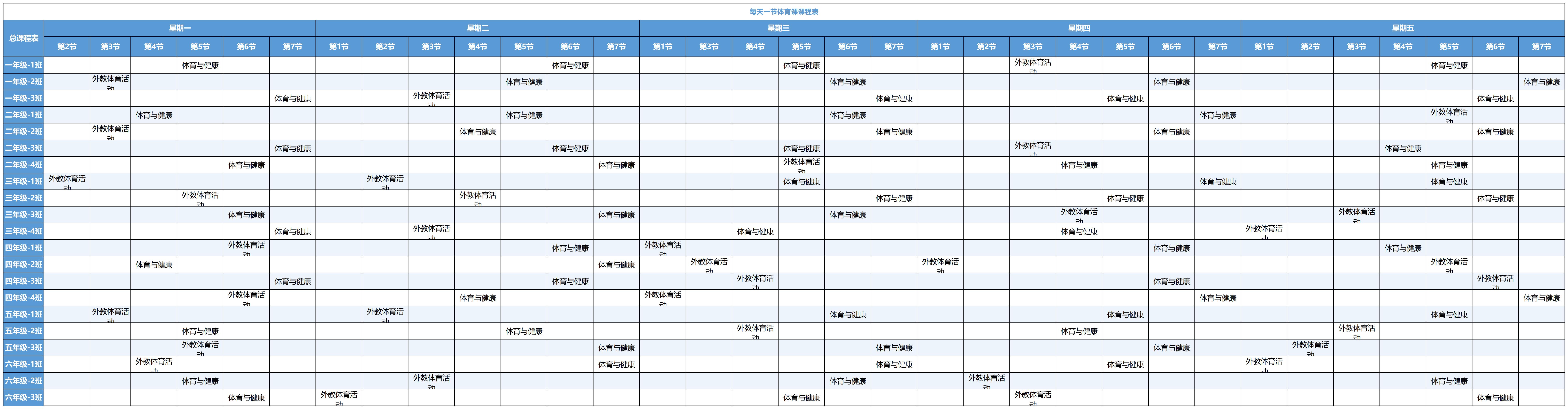 2025-26小学每天一节体育课(1)_总课程表.jpg
