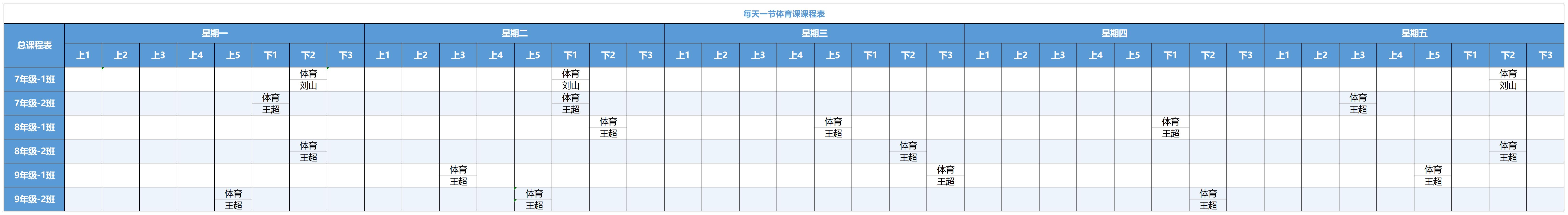 启慧双语学校体育公示课表_总课程表.jpg