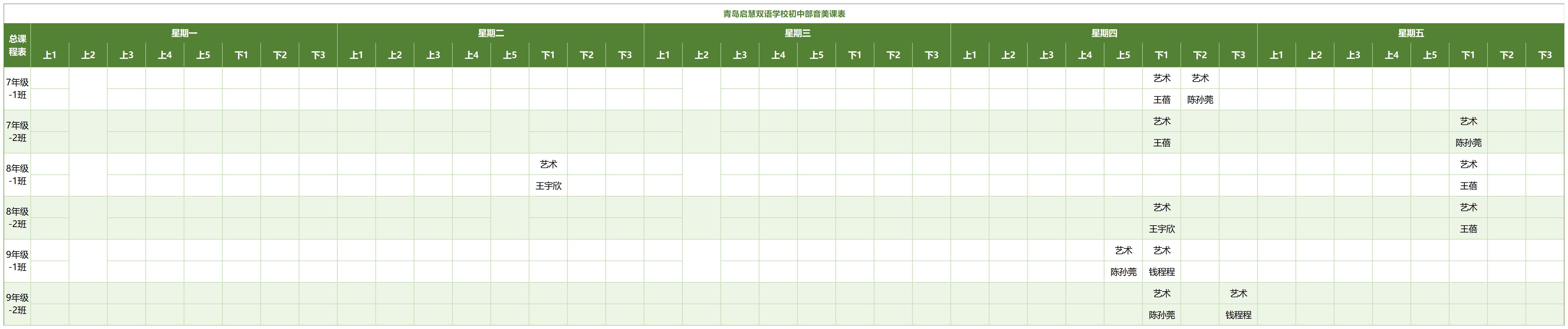 启慧初中部音美公示课表_总课程表.jpg