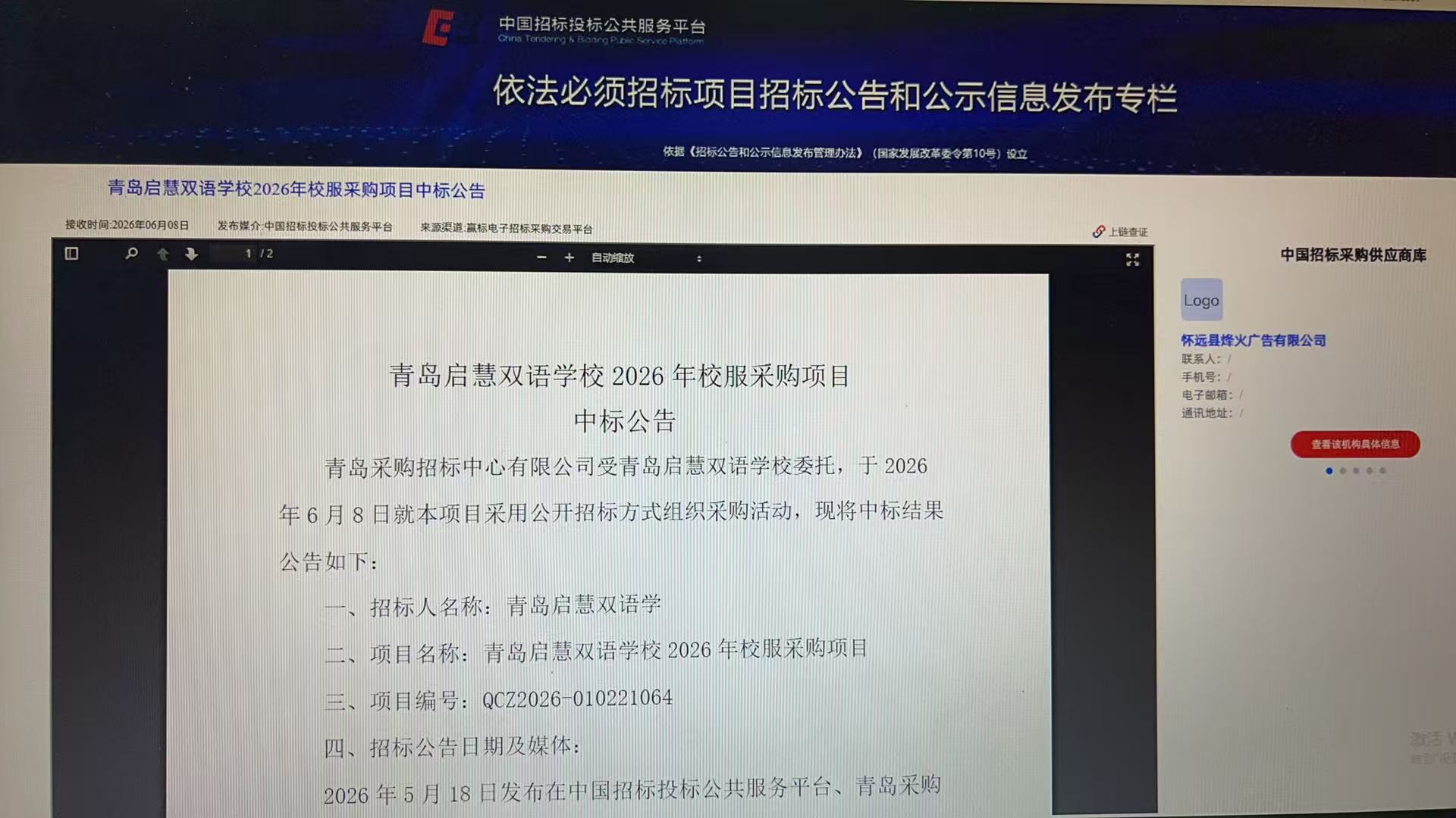 6、官网中标公告.jpg