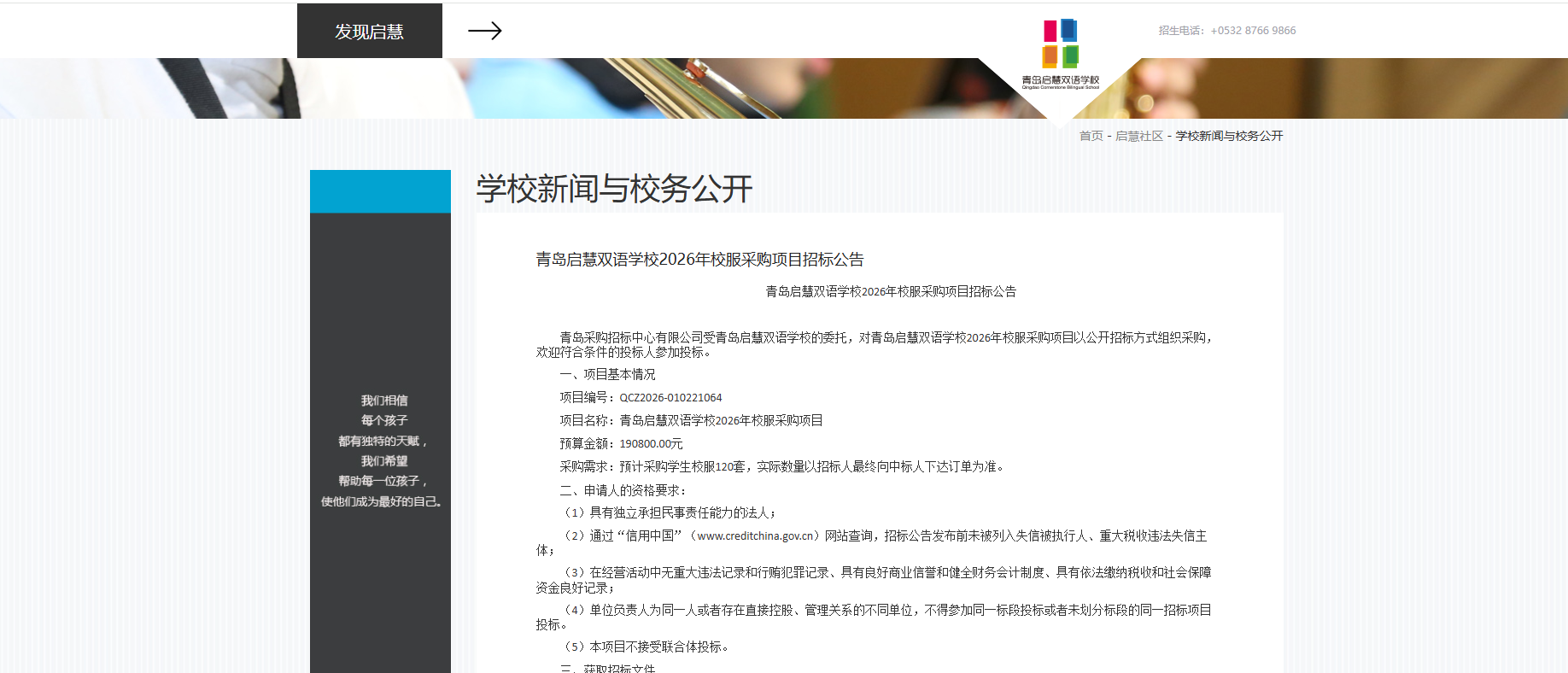 1、学校网站发布校服采购招标公告（学校网站）.png